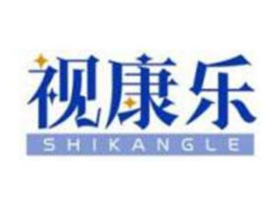 视康乐SHIKANGLE