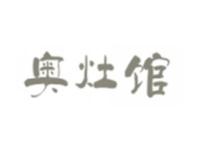 奥灶馆