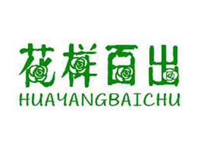 花样百出