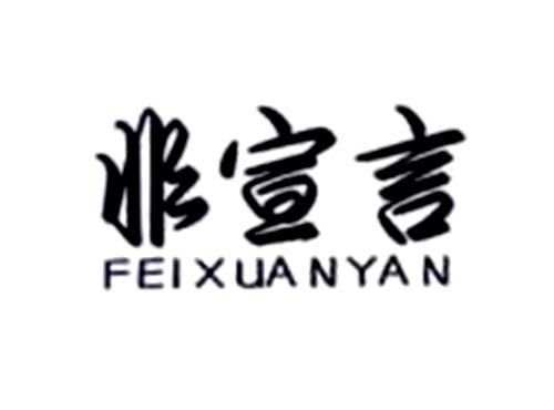 非宣言