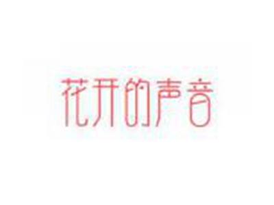 花开的声音