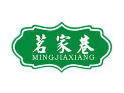 茗家巷