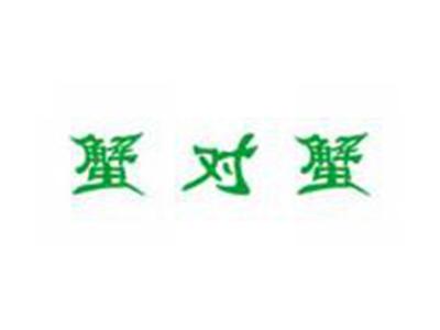 蟹对蟹