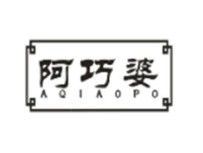 阿巧婆