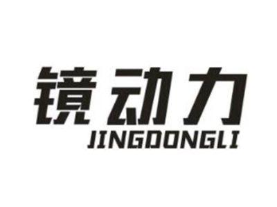镜动力