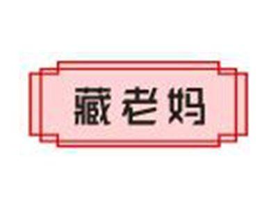 藏老妈