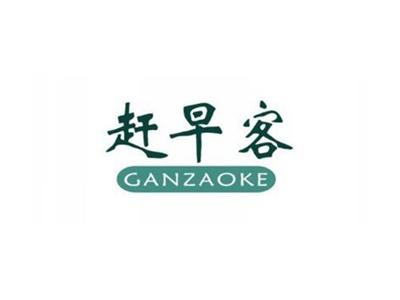 赶早客