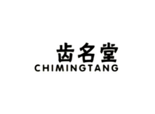 齿名堂