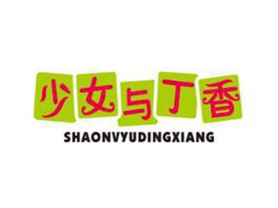 少女与丁香