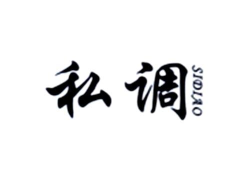 私调
