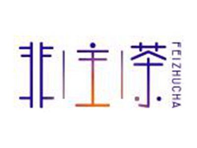 非主茶