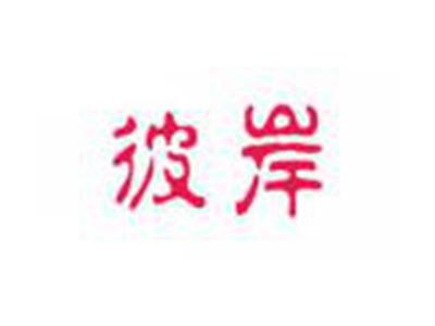 彼岸