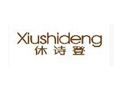 休诗登