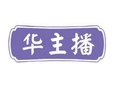 华主播