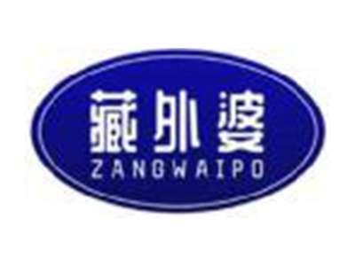 藏外婆ZANGWAIPO