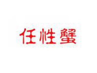 任性蟹
