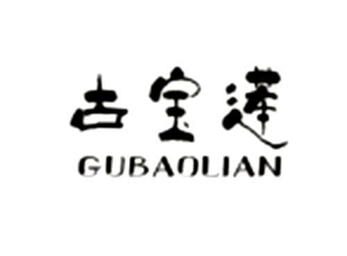 古宝莲