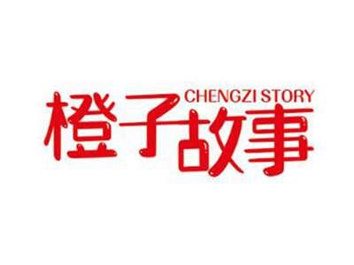 橙子故事CHENGZISTORY