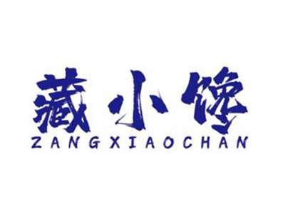 藏小馋