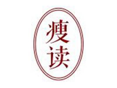 瘦读