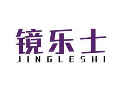 镜乐士