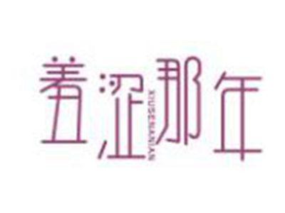 羞涩那年
