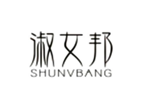 淑女邦