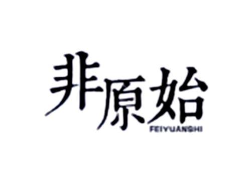 非原始
