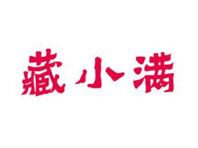 藏小满