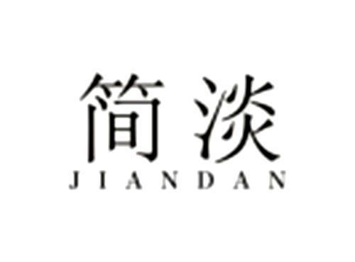 简淡
