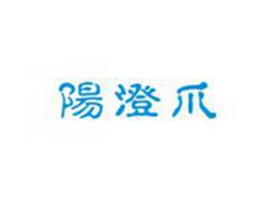 阳澄爪