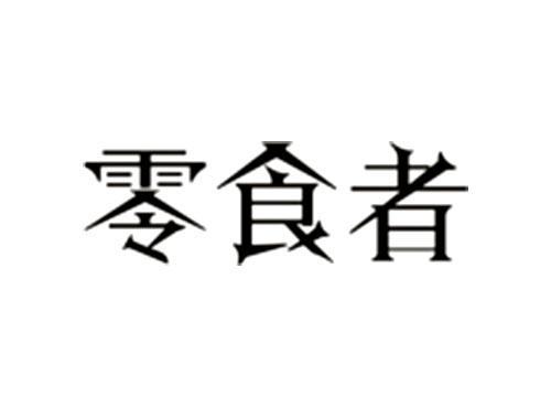 零食者