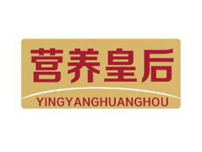 营养皇后