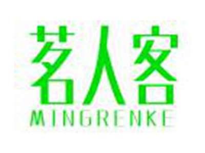 茗人客