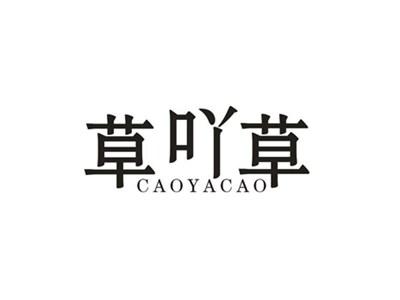草吖草