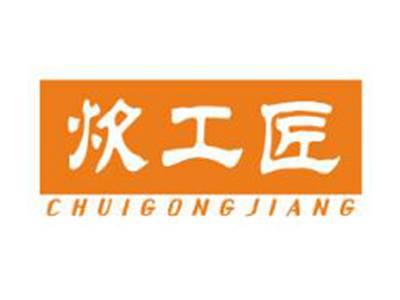 炊工匠