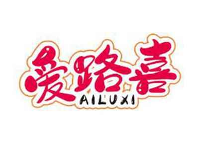 爱路喜