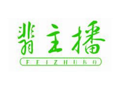 翡主播