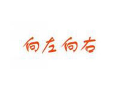 向左向右