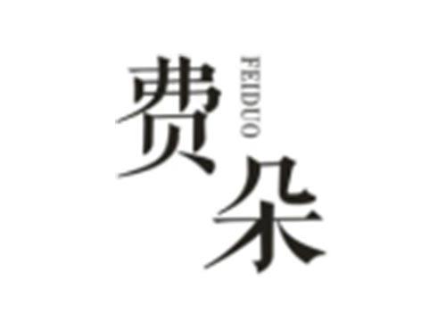 费朵