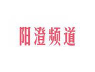 阳澄频道