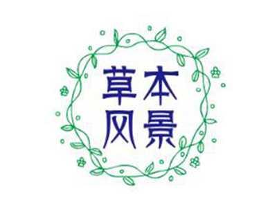 草本风景