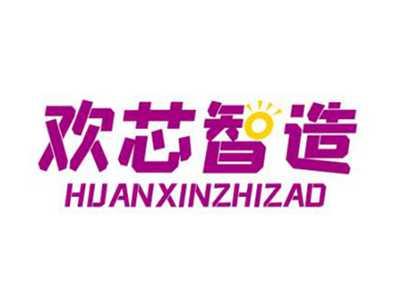 欢芯智造