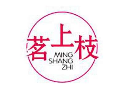 茗上枝