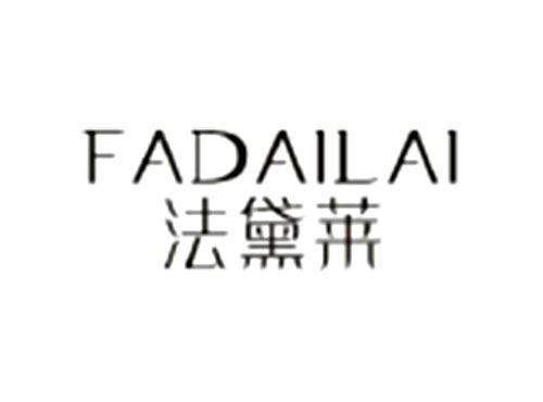 法黛莱FADAILAI