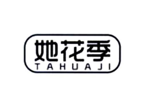 她花季