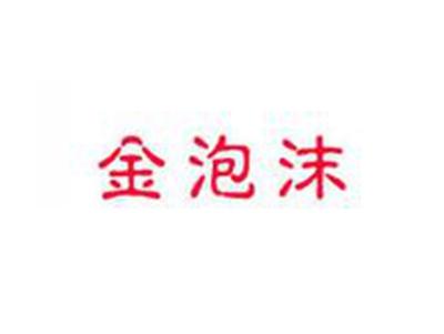 金泡沫