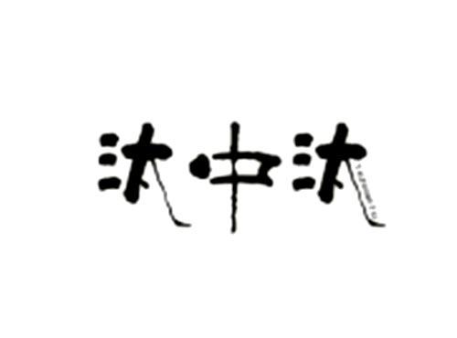 汰中汰