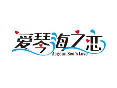 爱琴海之恋AEGEANSEA'SLOVE