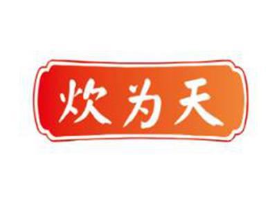 炊为天